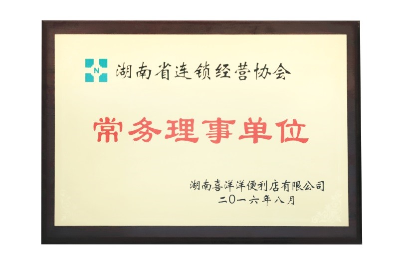 湖南省连锁经营协会常务理事单位