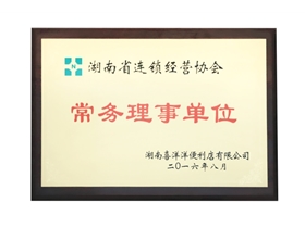 湖南省连锁经营协会常务理事单位