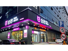 （全秒）松美分店