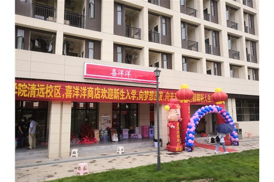 9月24日喜洋洋清远金融学院分店隆重开业